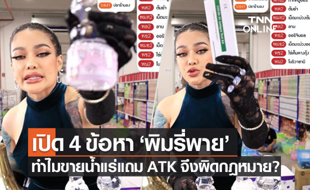 อย.ไขปม "พิมรี่พาย" โฆษณาแจก Antigen Test Kit ทำไมผิดกฎหมาย?