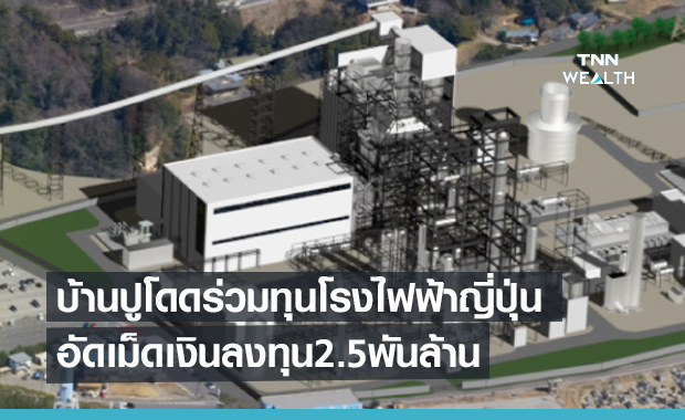  บ้านปูโดดร่วมทุนโรงไฟฟ้าญี่ปุ่นอัดเม็ดเงินลงทุน2.5พันล้าน