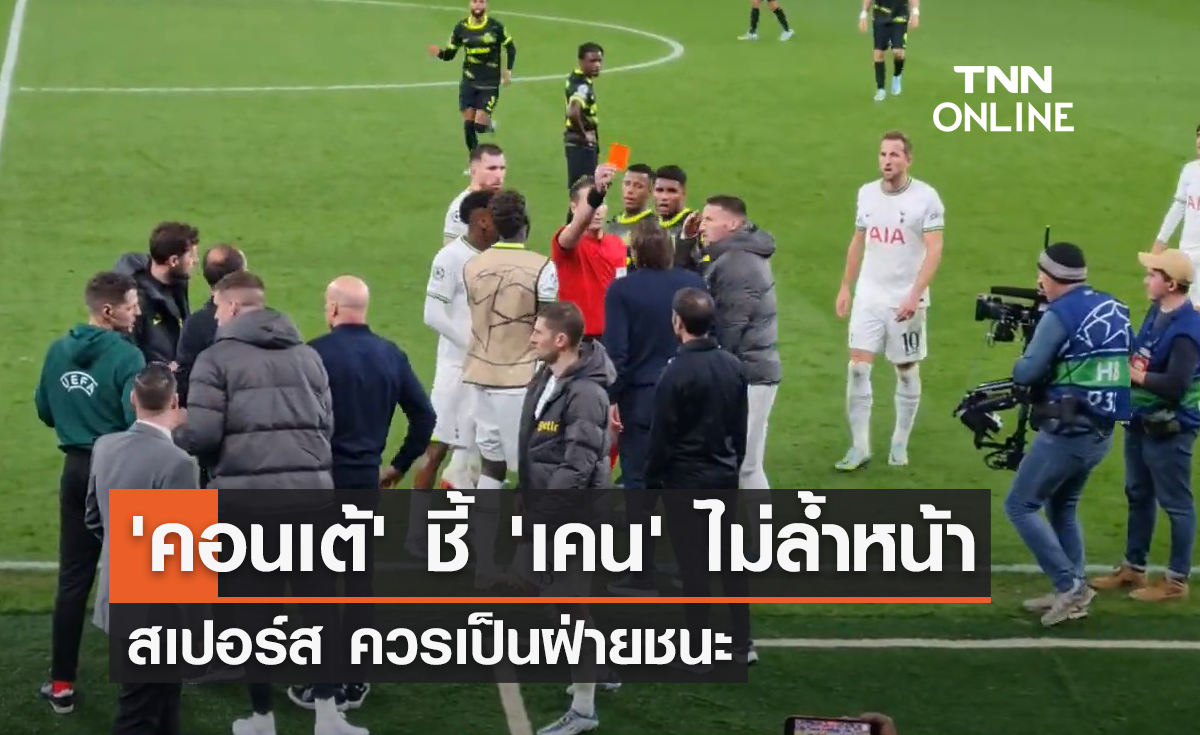 'คอนเต้' ชี้ ลูกยิง 'เคน' ไม่ล้ำหน้า 'สเปอร์ส' ควรเป็นฝ่ายชนะ