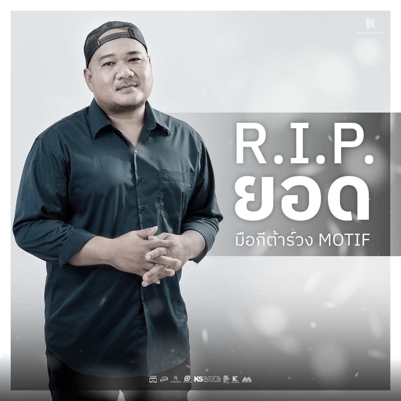 อาลัย ยอด ทวีศักดิ์ มือกีตาร์วง MOTIF เสียชีวิตจากโรคหัวใจ ในวัย 41 ปี อาลัย ยอด ทวีศักดิ์ มือกีตาร์วง MOTIF เสียชีวิตจากโรคหัวใจ ในวัย 41 ปี