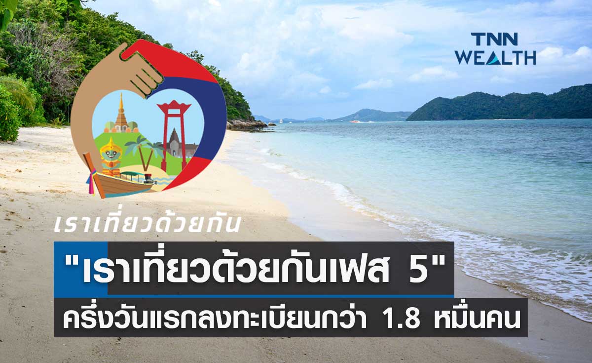 รีบเลย! "เราเที่ยวด้วยกันเฟส 5" ครึ่งวันแรกลงทะเบียนกว่า 1.8 หมื่นคน