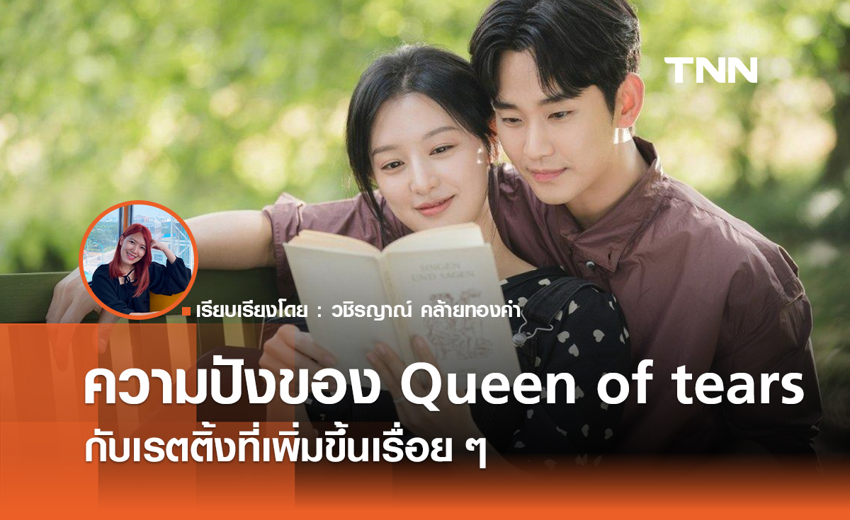 ความปังของ Queen of Tears กับเรตติ้งที่เพิ่มขึ้นเรื่อยๆ