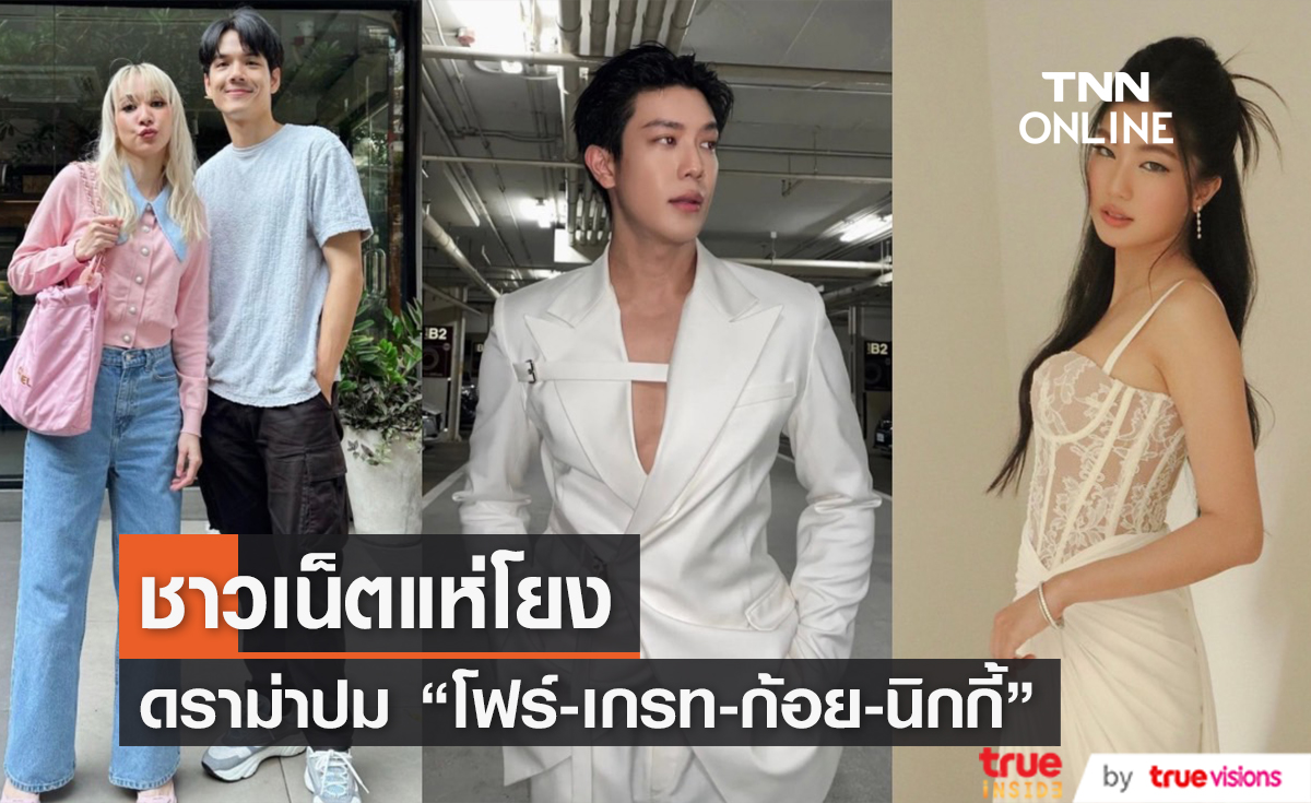 จับตาความสัมพันธ์ "โฟร์-เกรท-ก้อย" ชาวเน็ตแห่โยง "นิกกี้" หลังโพสต์เดือดกระทบใคร?