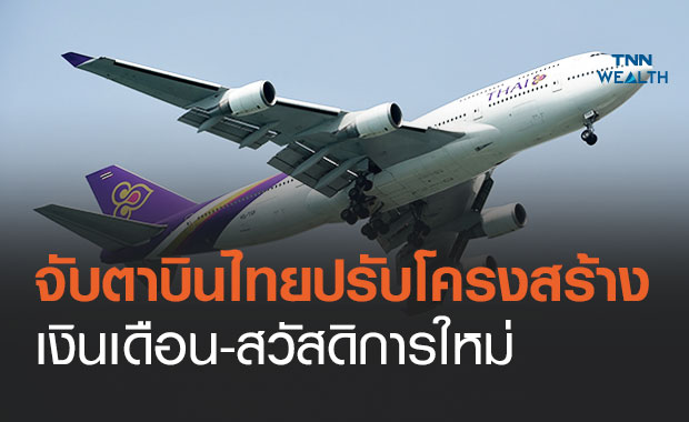 จับตา! การบินไทย ปรับโครงสร้างเงินเดือน สวัสดิการพนักงานใหม่ 8 มี.ค.นี้