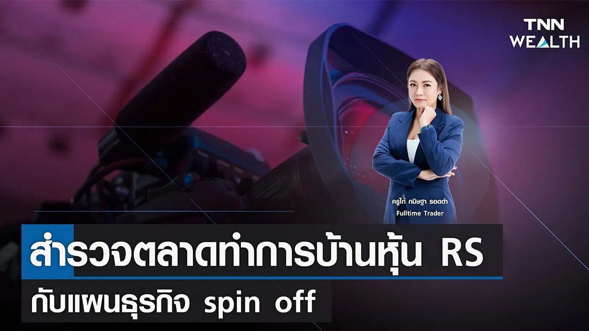 สำรวจตลาดทำการบ้านหุ้น RS กับแผนธุรกิจ spin off I TNN WEALTH 8 ก.พ. 66