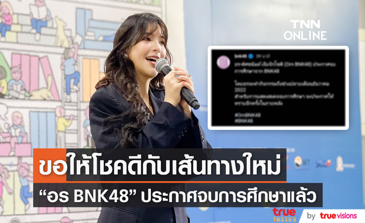 "อร BNK48" ประกาศจบการศึกษาแล้ว โดยจะทำกิจกรรมถึงสิ้นปีนี้ (มีคลิป)