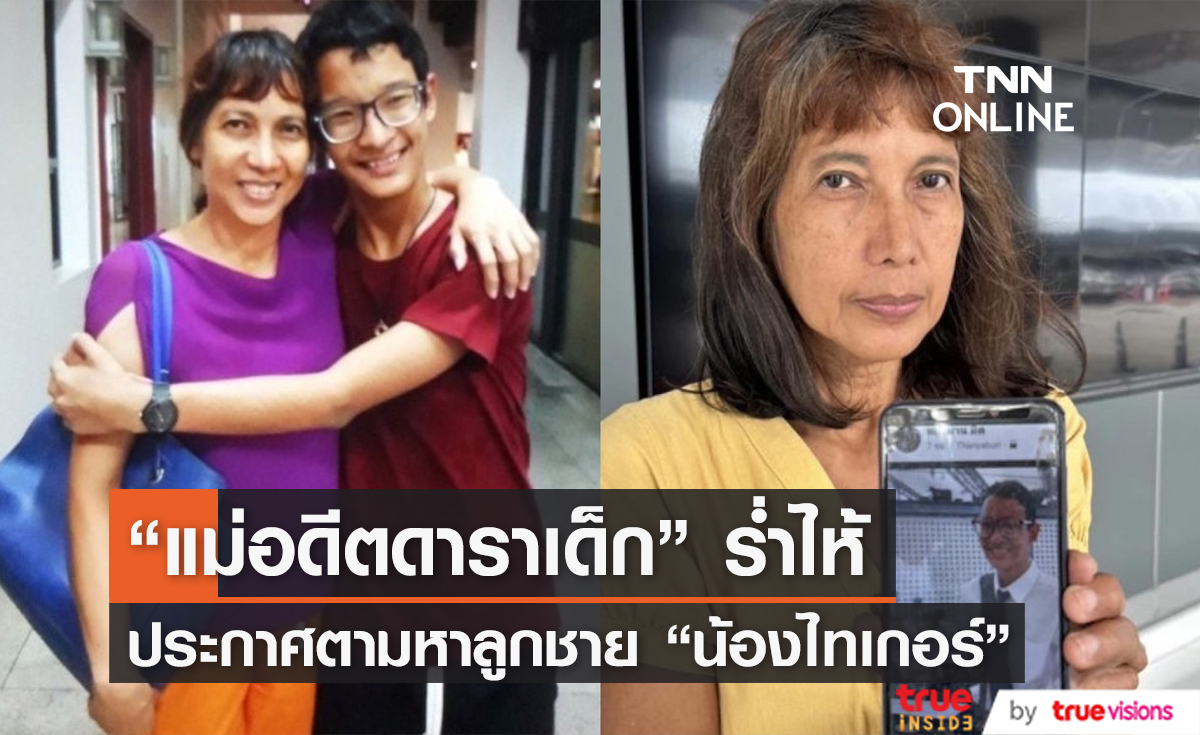 แม่อดีตดาราเด็ก "ไทเกอร์" ร่ำไห้ ประกาศตามหาลูกชาย