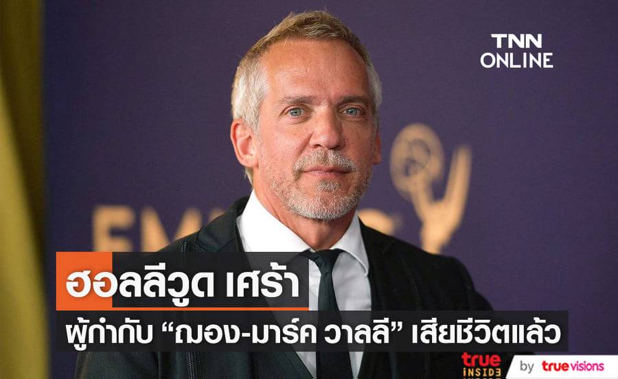 ผู้กำกับยอดฝีมือ "ฌอง-มาร์ค วาลลี" เจ้าของผลงานหนังเรื่องเยี่ยม "Dallas Buyers Club" เสียชีวิตแล้ว