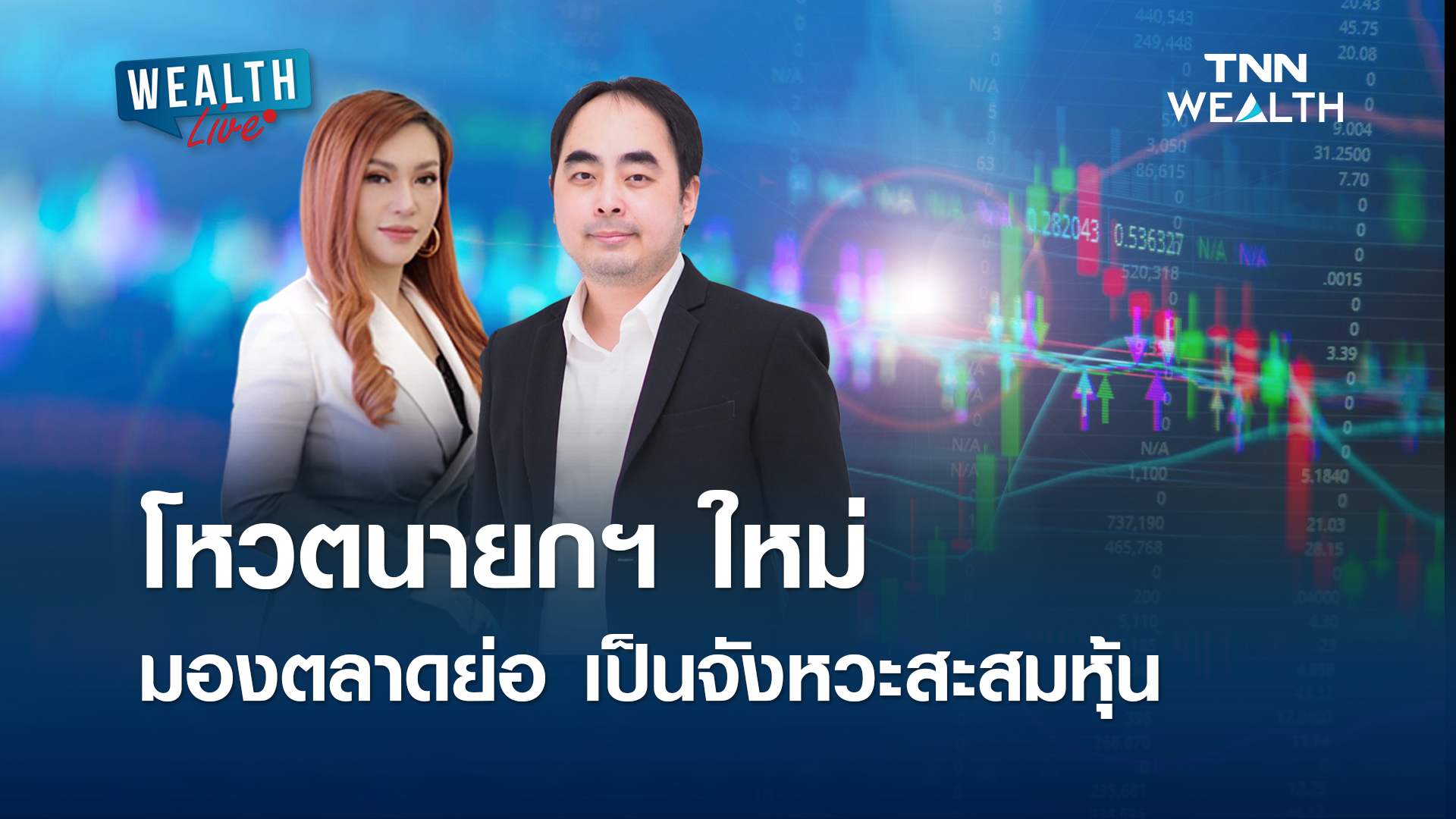 โหวตนายกฯ ใหม่ 16 ส.ค.67 มองตลาดย่อ เป็นจังหวะสะสมหุ้น I WEALTH LIVE