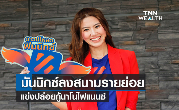 "มันนิกซ์" ลงสนามรายย่อย แข่งปล่อยกู้นาโนไฟแนนซ์   