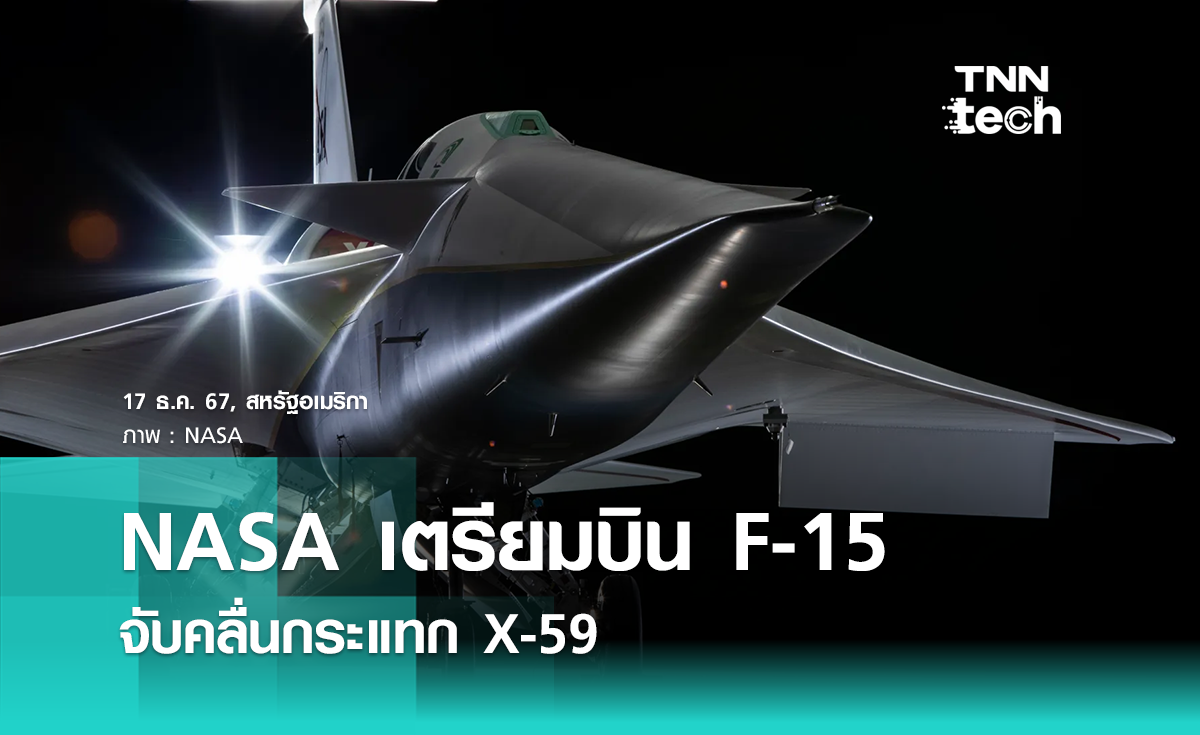 NASA เตรียมบินเครื่องบินขับไล่ F-15 จับคลื่นกระแทกของ X-59