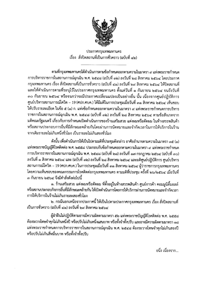 กทม.ผ่อนคลาย ร้านเสริมสวย ในห้างฯ เปิดให้บริการโดยนัดล่วงหน้า จำกัดเวลา 2 ชม. กทม.ผ่อนคลาย ร้านเสริมสวย ในห้างฯ เปิดให้บริการโดยนัดล่วงหน้า จำกัดเวลา 2 ชม.