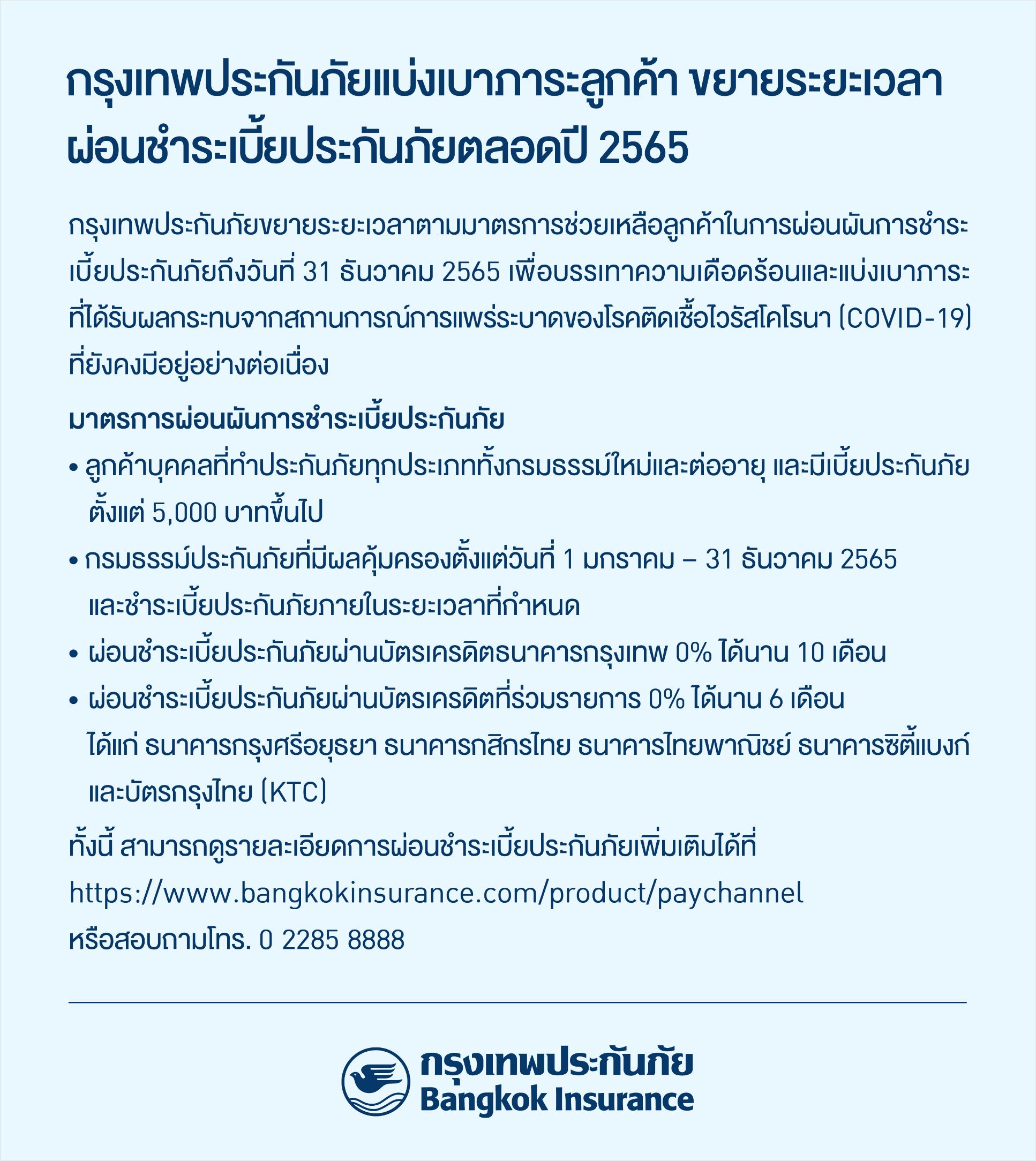 BKI อุ้มลูกค้าฝ่าโควิดขยายเวลาผ่อนชำระเบี้ยต่ออีก 1 ปี BKI อุ้มลูกค้าฝ่าโควิดขยายเวลาผ่อนชำระเบี้ยต่ออีก 1 ปี