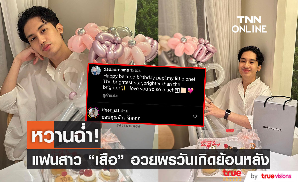 แฟนสาว "เสือ เสฏกานต์" โพสต์อวยพรวันเกิดย้อนหลัง หวานฉ่ำ!!