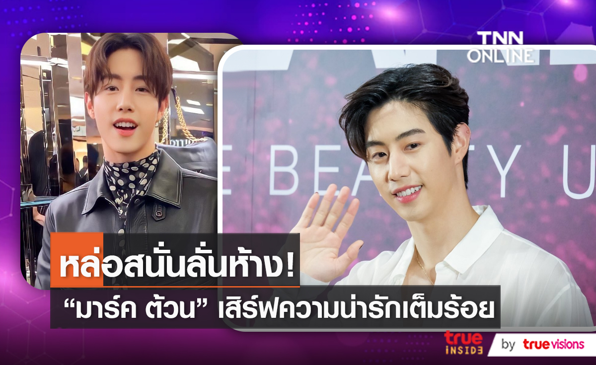 แฟนคลับแน่น “มาร์ค ต้วน”  ร่วมงานอีเว้นท์ใจกลางเมือง    (มีคลิป)