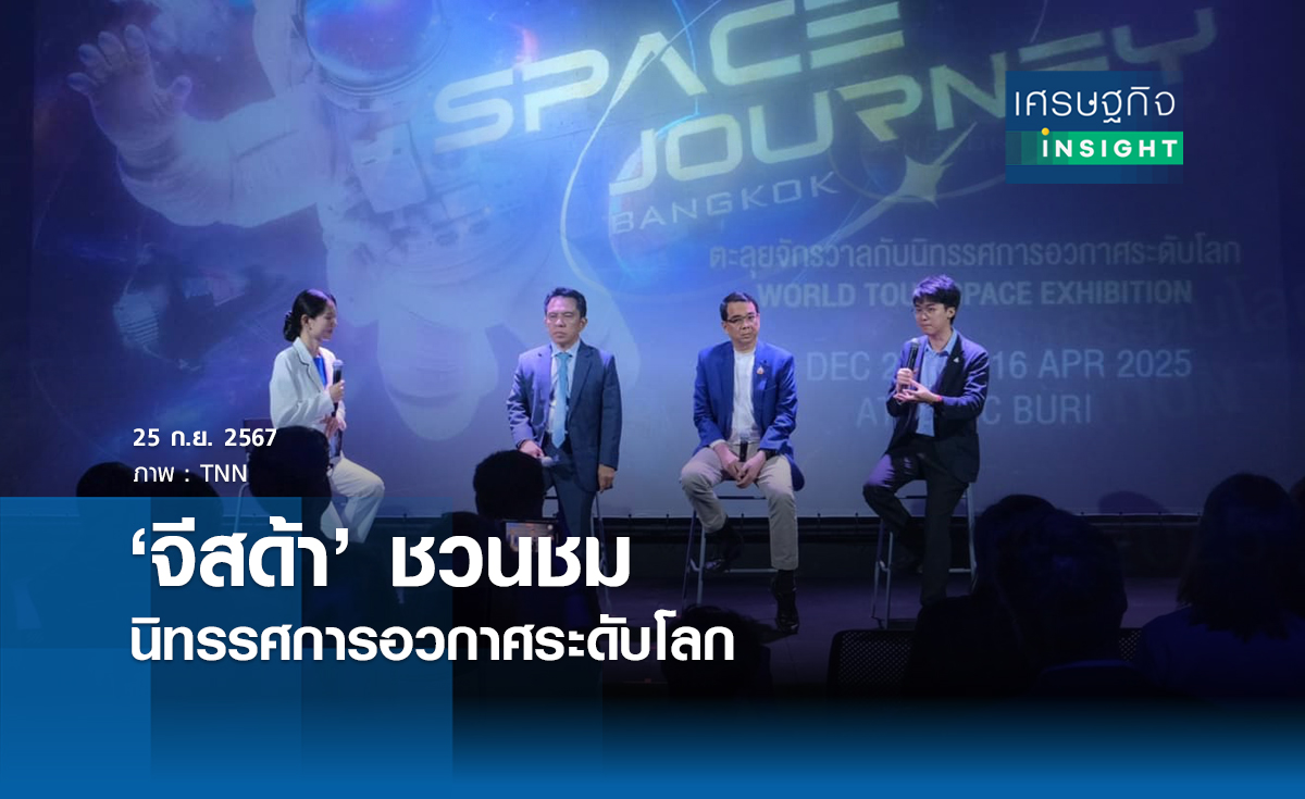 จีสด้า ชวนชมนิทรรศการด้านอวกาศระดับโลก
