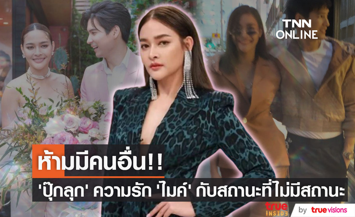"ปุ๊กลุก" มีความสุขกับมุมความรัก สถานะที่ไม่มีสถานะ เพื่อนชายคนสนิท "ไมค์ ภัทรเดช" (มีคลิป)
