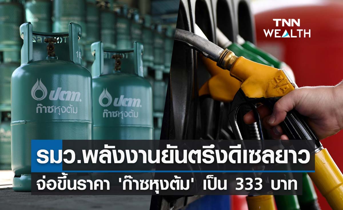 ตรึงดีเซลยาว! เตรียมปรับราคา"ก๊าซหุงต้ม"เป็น 333 บาท/ถัง 15 กก.