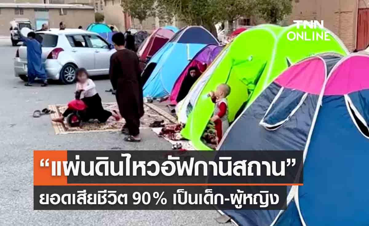 UN เผยยอดเสียชีวิต “แผ่นดินไหวอัฟกานิสถาน” ร้อยละ 90 เป็นผู้หญิง-เด็ก