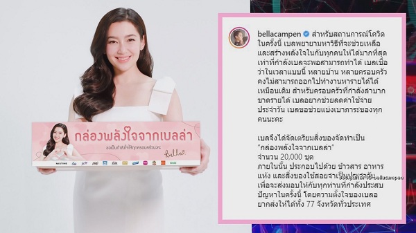 เบลล่า ทำกล่องพลังใจจากเบลล่า 2 หมื่นชุด ช่วยเหลือคนที่เดือดร้อน (มีคลิป) เบลล่า ทำกล่องพลังใจจากเบลล่า 2 หมื่นชุด ช่วยเหลือคนที่เดือดร้อน (มีคลิป)