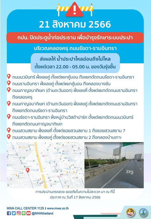 แจ้งด่วน! น้ำประปาไหลอ่อน-ไม่ไหล หลายพื้นที่ถึง 20-24 สิงหาคม 