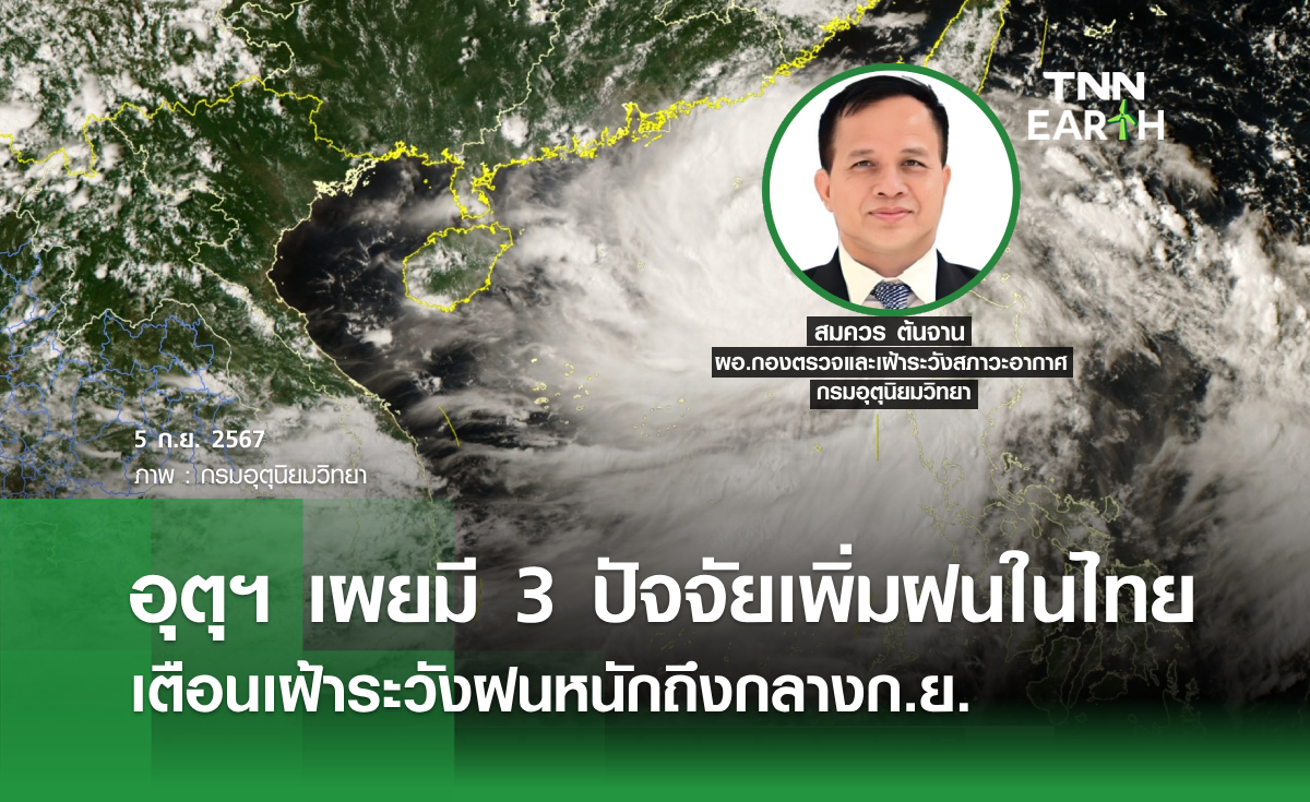 อุตุฯ เผยมี 3 ปัจจัยเพิ่มฝนในไทย เตือนเฝ้าระวังฝนหนักถึงกลางก.ย.