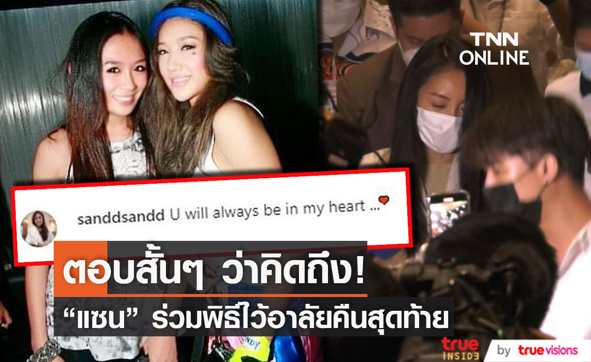 "แซน วิศาพัช" ร่วมงานไว้อาลัยคืนสุดท้าย "แตงโม นิดา"