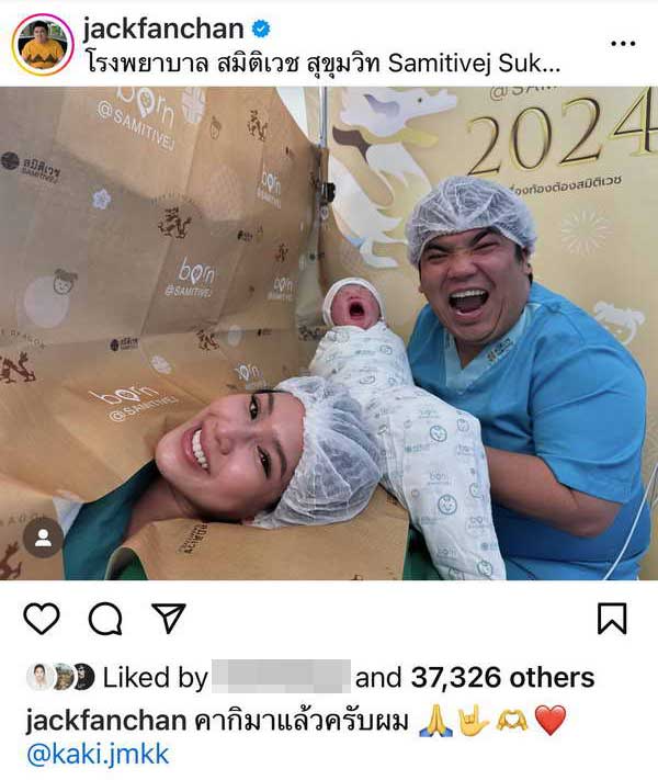 แจ็ค แฟนฉัน เฮลั่น! น้องคากิ มาแล้ว หลังภรรยาคลอดลูกชายคนแรก แจ็ค แฟนฉัน เฮลั่น! น้องคากิ มาแล้ว หลังภรรยาคลอดลูกชายคนแรก