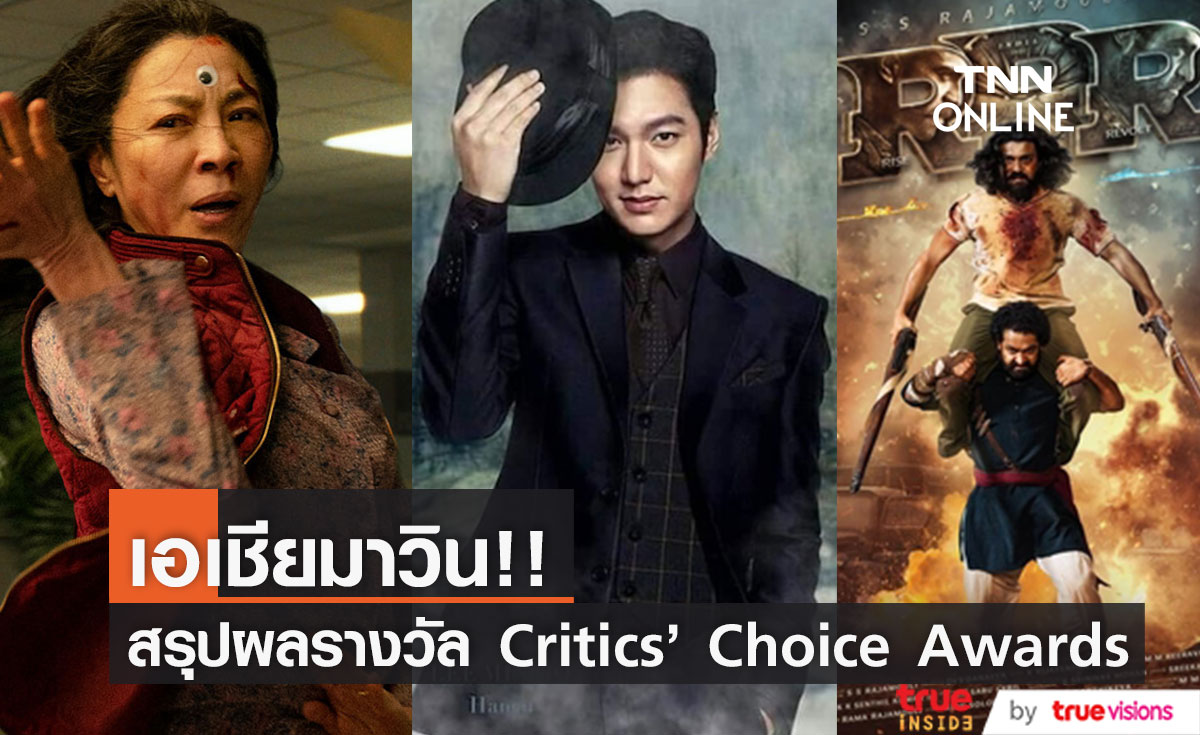 เอเชียมาวิน!! 'ซือเจ๊ทะลุมัลติเวิร์ส-Pachinko-RRR' คว้ารางวัลใหญ่ Critics’ Choice Awards