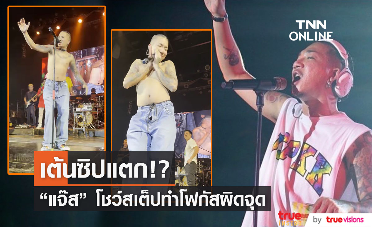 "แจ๊ส ชวนชื่น" โชว์คอนเสิร์ต ทำคนดูโฟกัสผิดจุด เพราะสิ่งนี้?? 