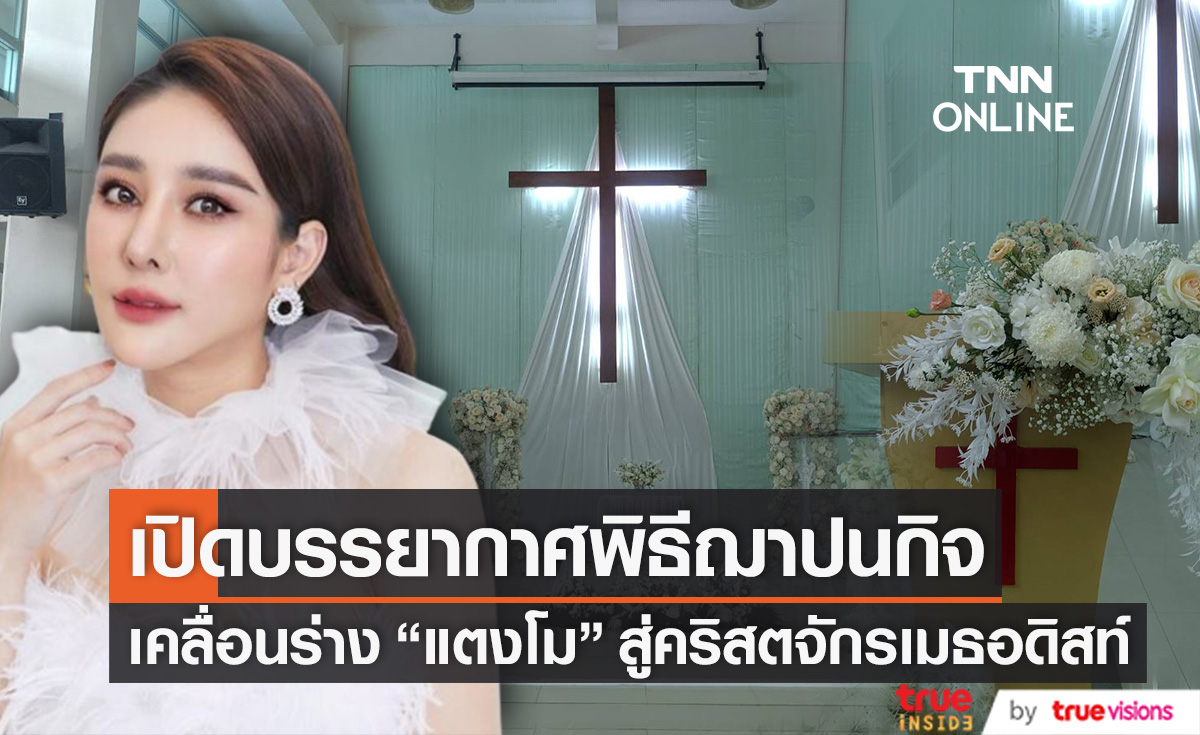 เปิดภาพบรรยากาศพิธีฌาปนกิจ "แตงโม" พร้อมเคลื่อนร่างสู่คริสตจักรเมธอดิสท์