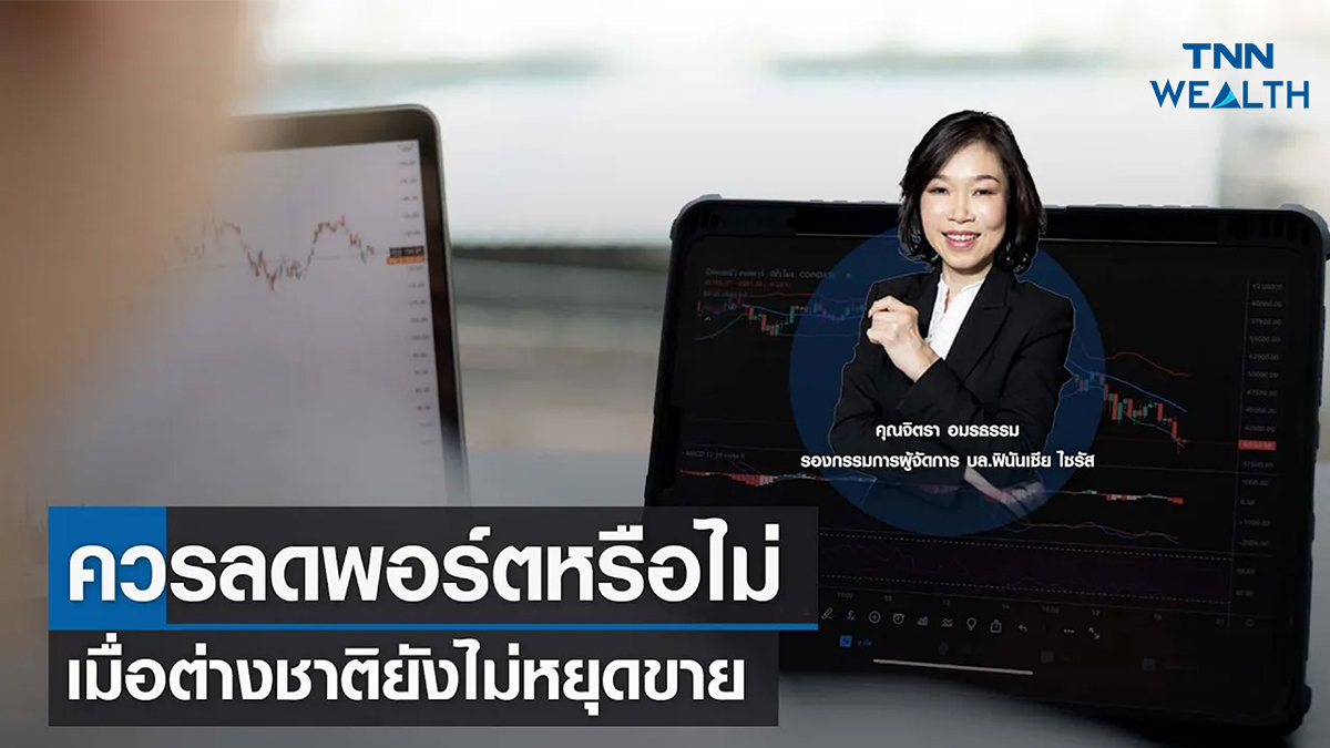 ควรลดพอร์ตหรือไม่ เมื่อต่างชาติยังไม่หยุดขาย กับคุณจิตรา อมรธรรม I TNN WEALTH 21 ก.พ. 66