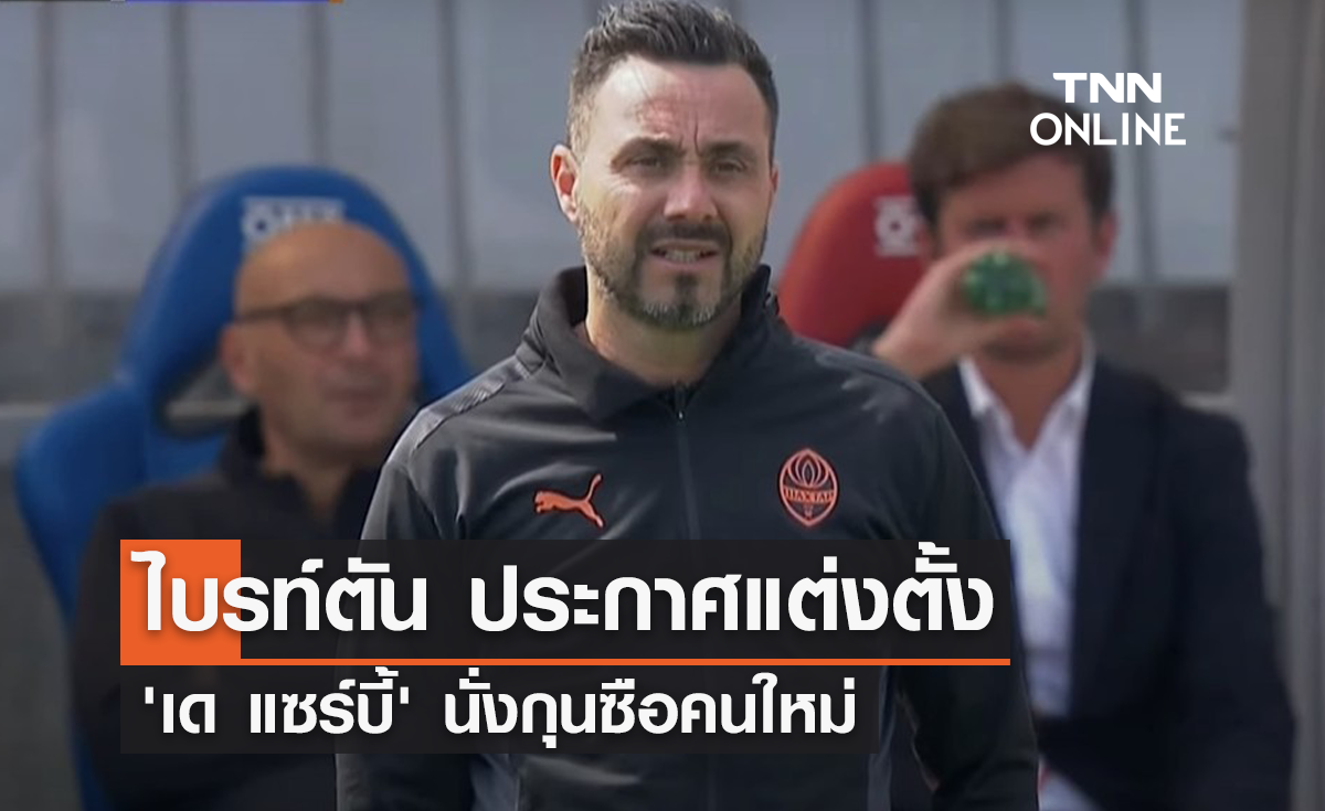 'ไบรท์ตัน' ประกาศแต่งตั้ง 'เด แซร์บี้' นั่งกุนซือคนใหม่