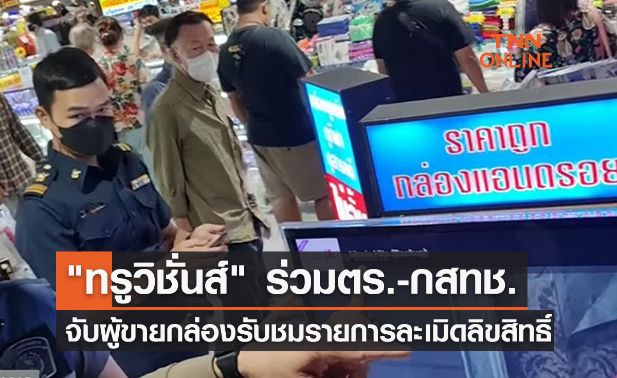 "ทรูวิชั่นส์" ร่วมตำรวจ-กสทช.จับผู้ขายกล่องรับชมรายการละเมิดลิขสิทธิ์