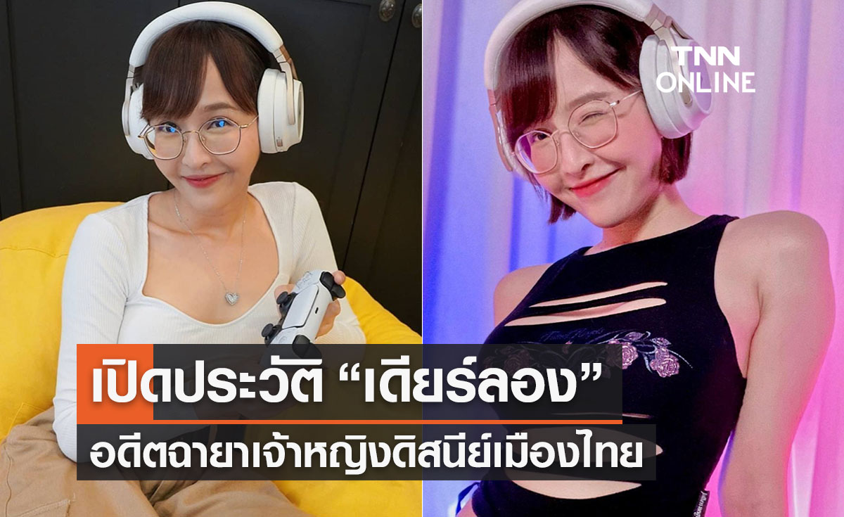  "เดียร์ลอง”คือใคร เปิดประวัติเจ้าของฉายาเจ้าหญิงดิสนีย์เมืองไทย-ยูทูปเบอร์ดัง