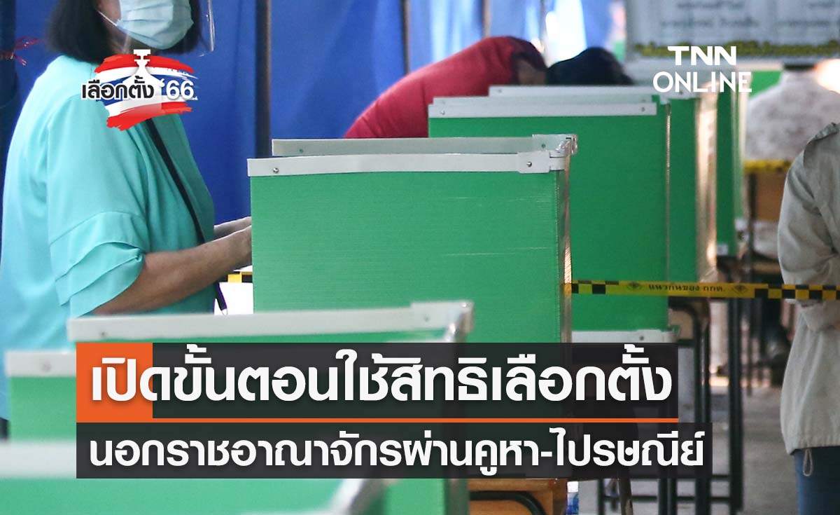 เลือกตั้ง 2566 เปิดขั้นตอนใช้สิทธิเลือกตั้งนอกราชอาณาจักร ผ่านทางคูหา-ไปรษณีย์