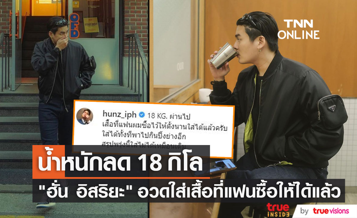 "ฮั่น อิสริยะ" อวดหุ่นสุดฟิต น้ำหนักลด 18 กิโล ลั่น! ใส่เสื้อที่ "จียอน" ซื้อให้ได้แล้ว (มีคลิป)