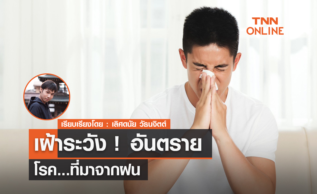 ฤดูฝนต้องระวัง! อันตรายจากโรคที่มาจากฝน!?