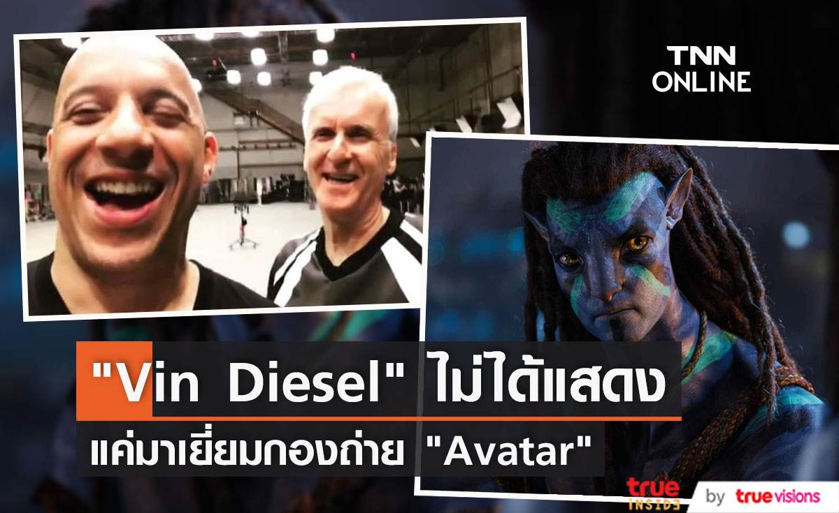 "Vin Diesel" ไม่ได้แสดง "Avatar" แค่มาเยี่ยมกองถ่าย 