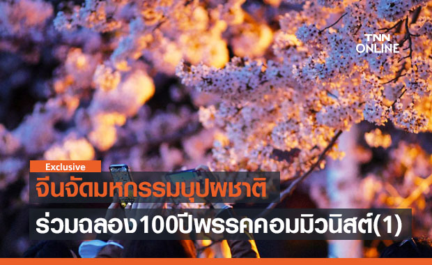 จีนจัดมหกรรมบุปผชาติร่วมฉลอง 100 ปีพรรคคอมมิวนิสต์ ตอน 1 โดย ดร.ไพจิตร วิบูลย์ธนสาร