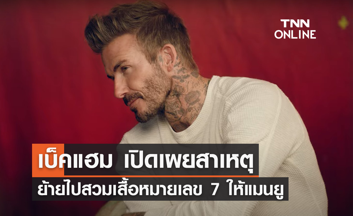 'เบ็คแฮม' เผยสาเหตุย้ายไปสวมเสื้อ หมายเลข 7 ให้ 'แมนยู'