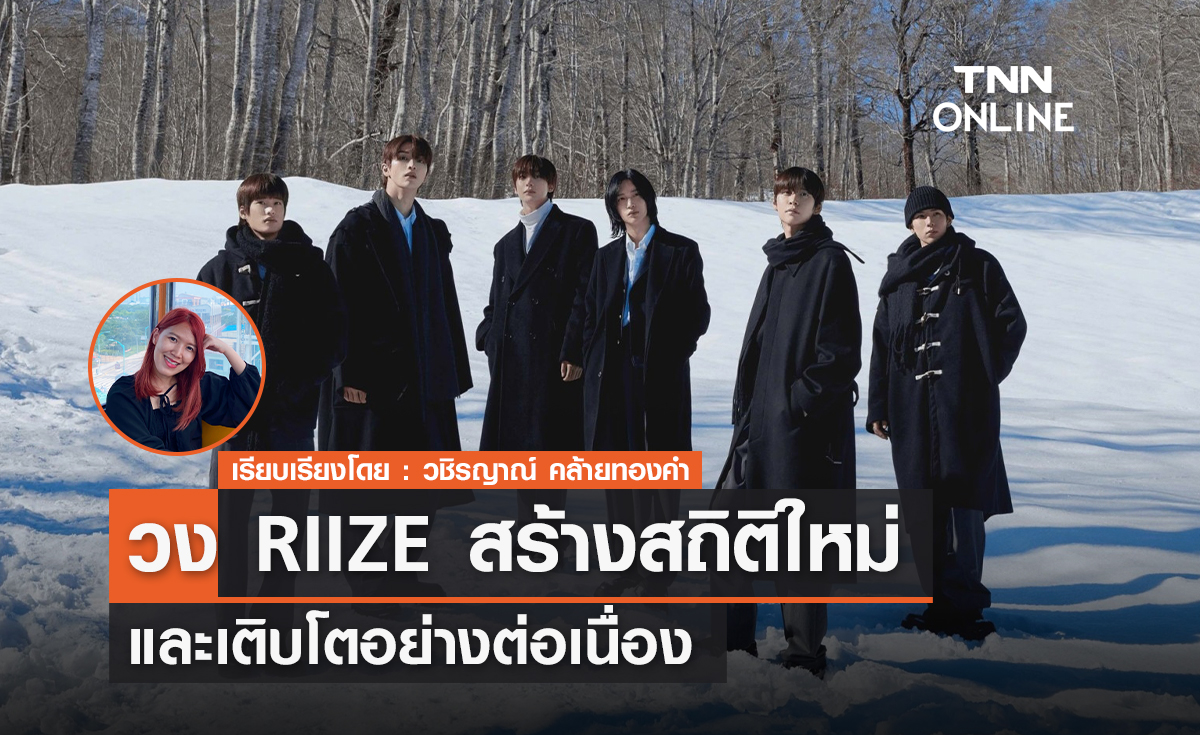 RIIZE กับการสร้างสถิติใหม่ที่เติบโตอย่างต่อเนื่อง