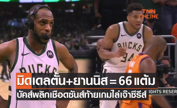 'บัคส์' ร้อนแรงพลิกดับ 'ซันส์' ควอเตอร์ท้ายตีเสมอ 2-2 เกมรอบชิงเอ็นบีเอ