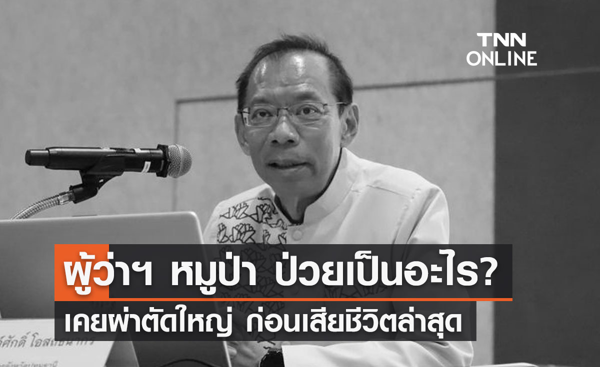 ผู้ว่าฯ หมูป่า ป่วยเป็นอะไร? เคยผ่าตัดใหญ่ ก่อนเสียชีวิตล่าสุด 