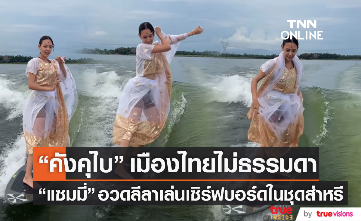 ลีลาเด็ด!! "แซมมี่" สวมวิญญาณ "คังคุไบ" ใส่ชุดส่าหรีเล่นเซิร์ฟบอร์ด