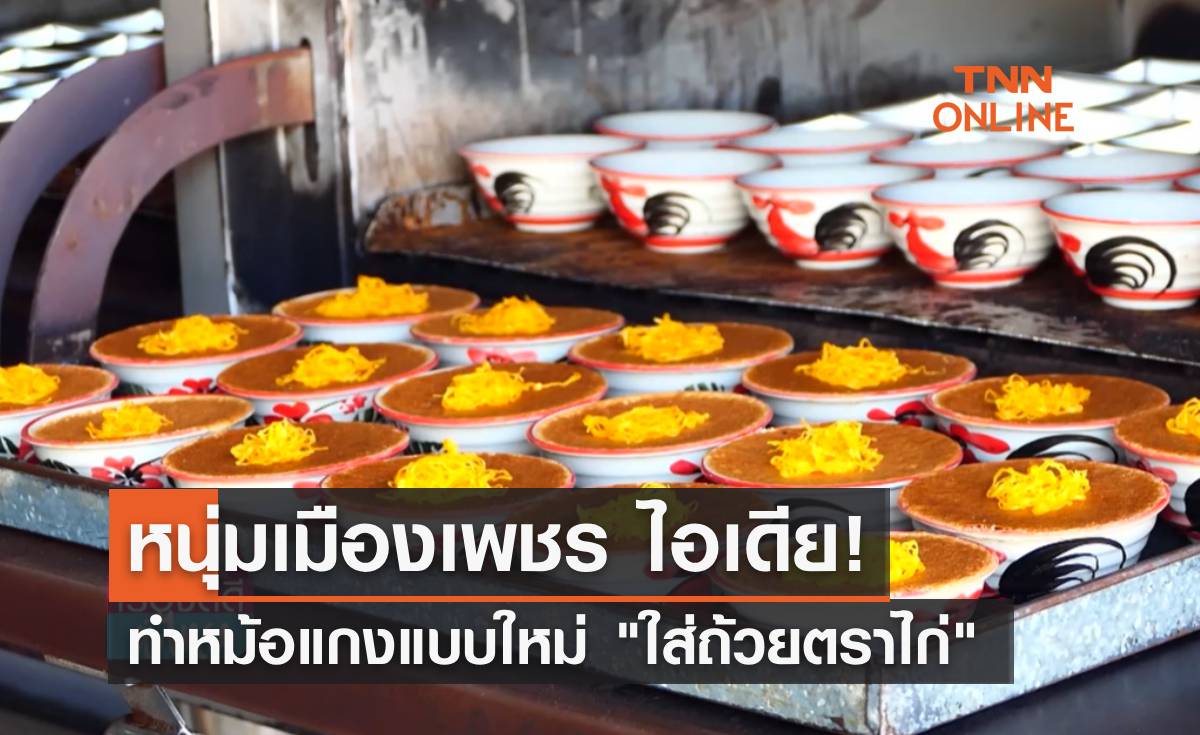 หนุ่มเมืองเพชร ไอเดียดี! ทำหม้อแกงใส่ถ้วยตราไก่ ของฝากใหม่เมืองเพชรบุรี 