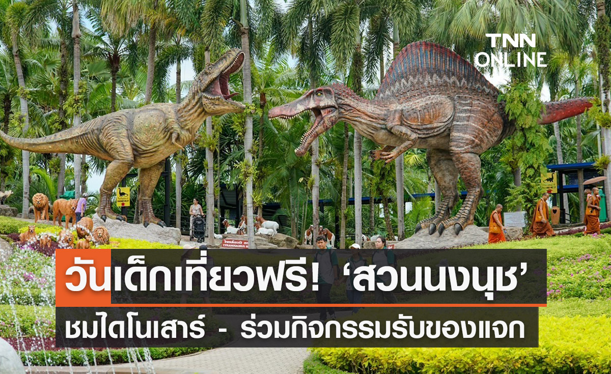 วันเด็กแห่งชาติ เที่ยวฟรี! สวนนงนุช พัทยา ร่วมกิจกรรม - รับของแจก