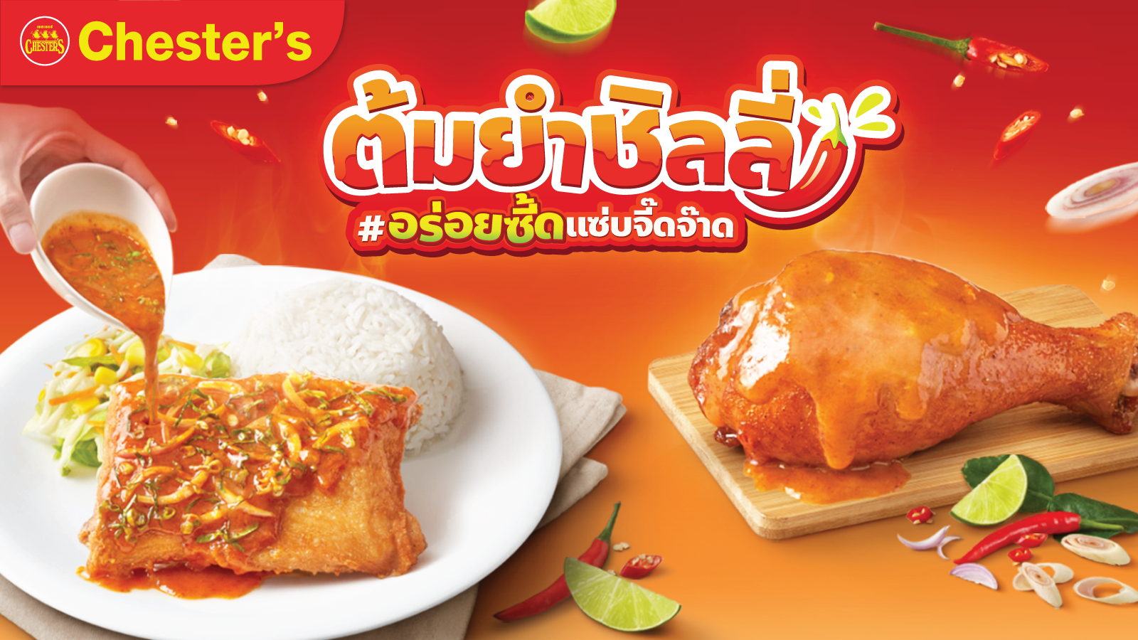 แซ่บไม่หยุด! Chester’s เปิดตัวเมนูใหม่ 'ต้มยำชิลลี่' เอาใจตัวตึงสายจี๊ดจ๊าด