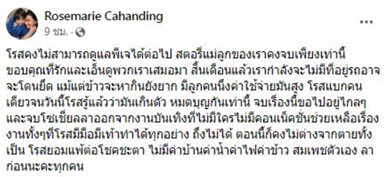 โรสแมรี่ แจงสาเหตุโพสต์ข้อความตัดพ้อชีวิต โรสแมรี่ แจงสาเหตุโพสต์ข้อความตัดพ้อชีวิต
