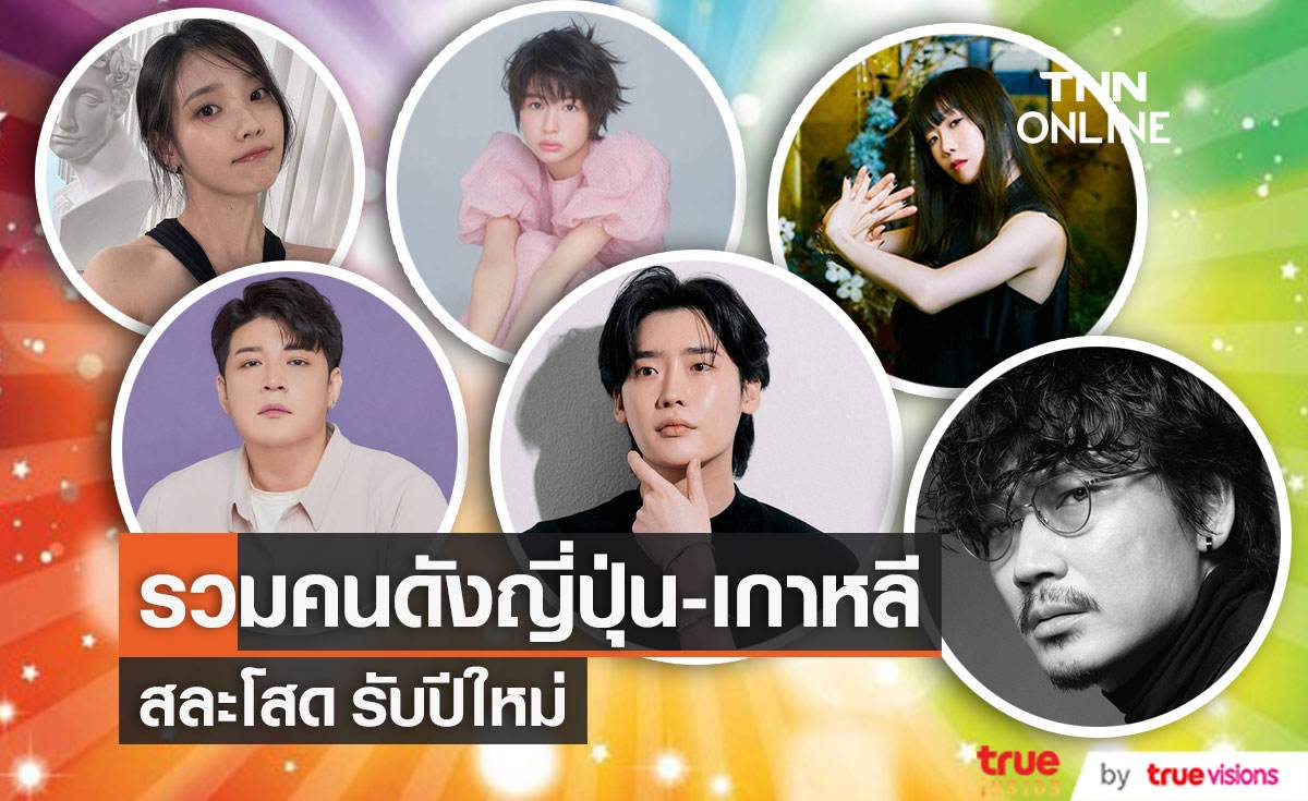 รวมคนดังญี่ปุ่น-เกาหลี สละโสดต้อนรับปีใหม่ "โก อายาโนะ"-  "Aimer" - "ชินดง" 